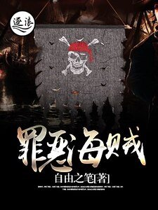 《罪恶海贼》
