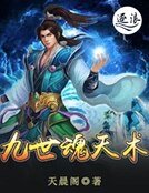 《九世魂天术》