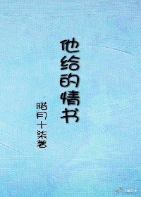 《他给的情书》