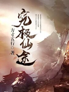 究极仙途