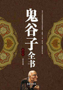 《鬼谷子全书(第二卷)》