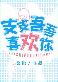 支支吾吾喜欢你