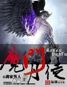 《魔门丹徒》