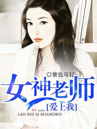 女神老师爱上我