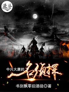 中兴大唐的名侦探