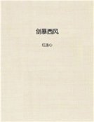 《剑暴西风》