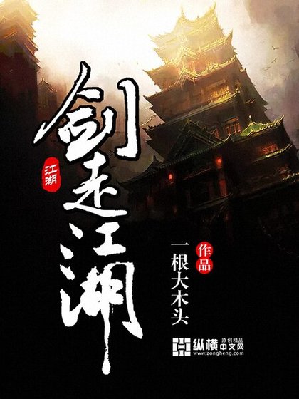 剑走江湖