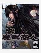 魔武商人