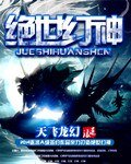《绝世幻神》