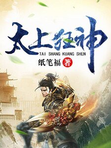 太上狂神
