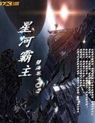 《星河霸主》