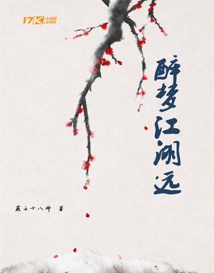 醉梦江湖远