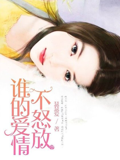 谁的爱情不怒放