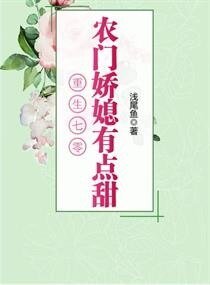 重生之农村媳妇的奋斗日常/重生七零：农门娇媳有点甜
