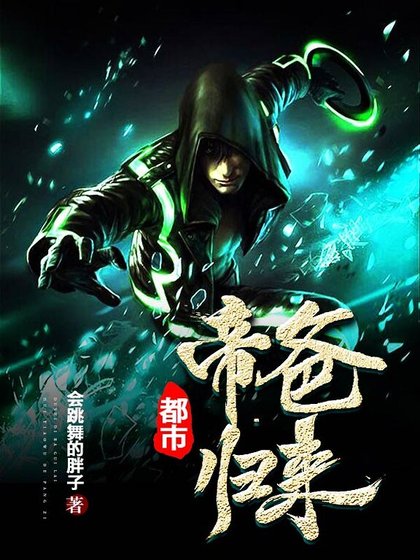都市帝爸归来