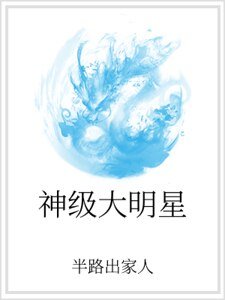 神级大明星