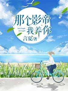 那个影帝，我养你