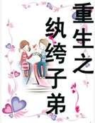 重生之纨绔子弟