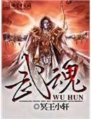 武魂