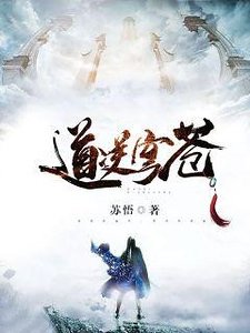 道逆穹苍