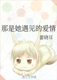 那是她遇见的爱情