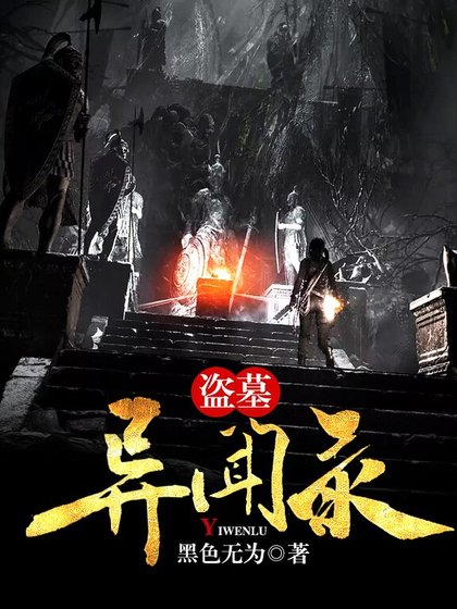 盗墓异闻录