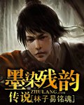 《墨染残韵传说》