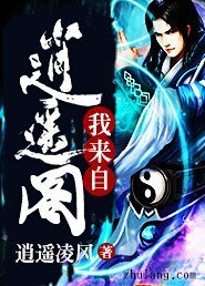 我来自逍遥阁