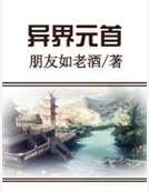 异界元首