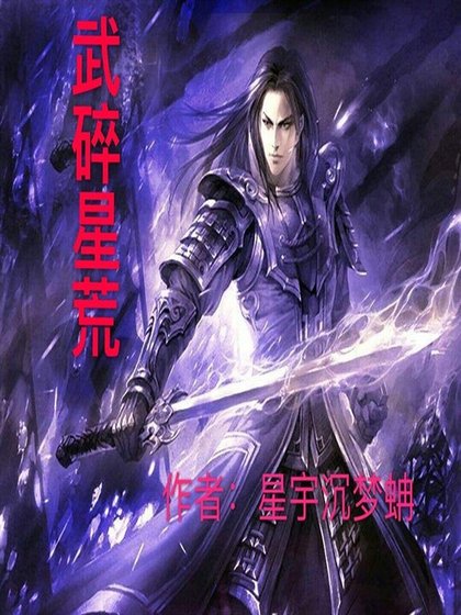 武碎星荒