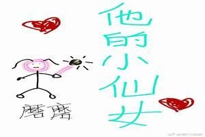 是他的小仙女