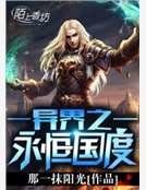 异界之永恒国度