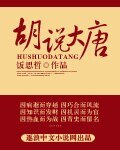 胡说大唐