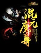 混元魔尊