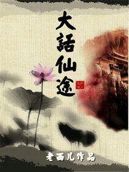 《大话仙途》