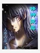 修神败类