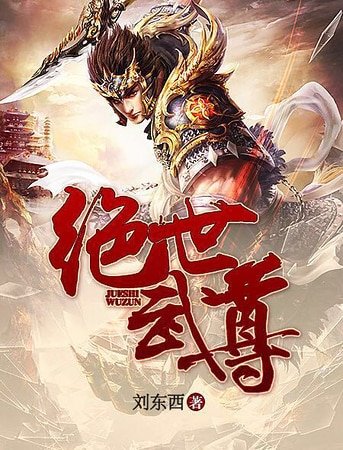 《绝世武尊》
