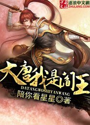 大唐我是阎王