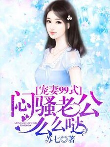 宠妻99式：闷骚老公么么哒