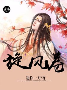 旋风卷