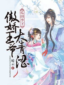 《瓜田李下:傲娇王爷太青涩》