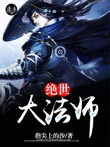 绝世大法师
