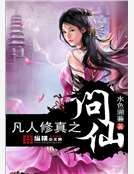 凡人修真之问仙