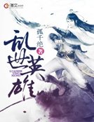 《乱世英雄》