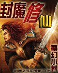 《封魔修仙》