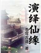 演绎仙缘