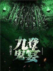 九登鬼宴