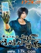 网游之卡片世界