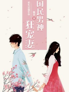 重生豆蔻年华:国民男神狂宠妻