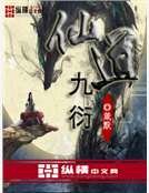 《仙道九衍》